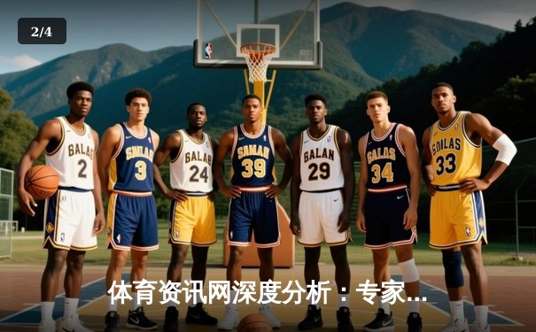 体育资讯网深度分析：专家解读 - 2