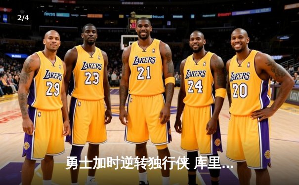 勇士加时逆转独行侠 库里狂砍45分创赛季新高 - 2