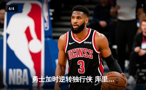 勇士加时逆转独行侠 库里狂砍45分创赛季新高 - 4