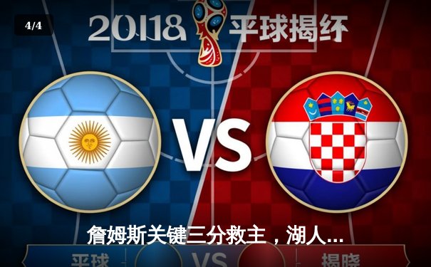 詹姆斯关键三分救主，湖人加时险胜勇士晋级西部半决赛 - 4