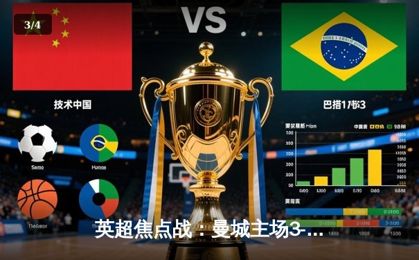 英超焦点战：曼城主场3-1逆转阿森纳，哈兰德双响领跑射手榜 - 3