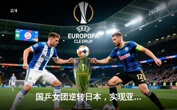 国乒女团逆转日本，实现亚运会该项目六连冠伟业 - 2