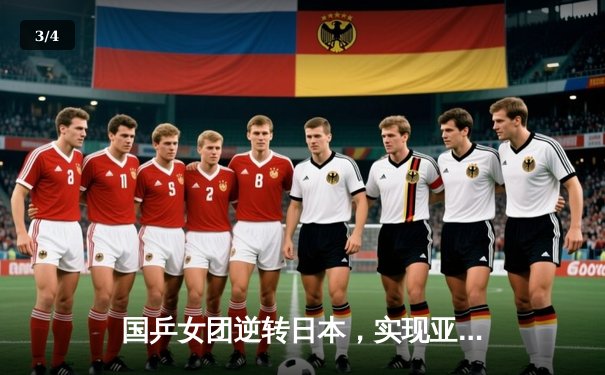 国乒女团逆转日本，实现亚运会该项目六连冠伟业 - 3