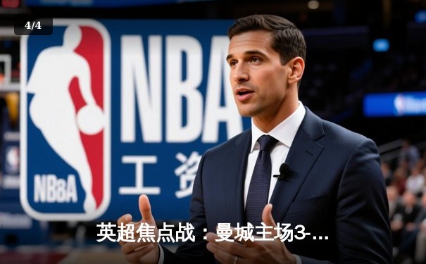 英超焦点战：曼城主场3-1力克利物浦，德布劳内传射建功 - 4