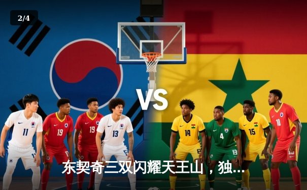 东契奇三双闪耀天王山，独行侠险胜雷霆夺赛点 - 2