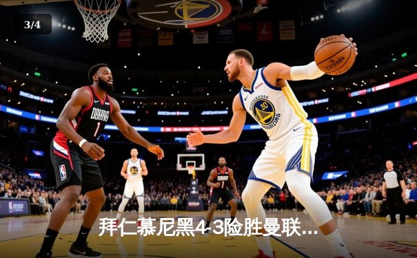 拜仁慕尼黑4-3险胜曼联，凯恩双响献绝杀，欧冠小组赛上演进球盛宴 - 3