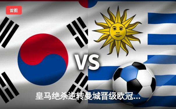 皇马绝杀逆转曼城晋级欧冠四强，本泽马加时点球定乾坤