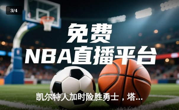 凯尔特人加时险胜勇士，塔图姆44分创赛季新高 - 3