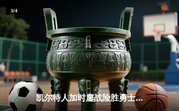 凯尔特人加时鏖战险胜勇士，塔图姆44分创赛季新高 - 3