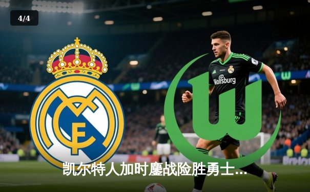 凯尔特人加时鏖战险胜勇士，塔图姆44分创赛季新高 - 4