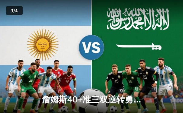 詹姆斯40+准三双逆转勇士，湖人加时险胜锁定季后赛席位 - 3