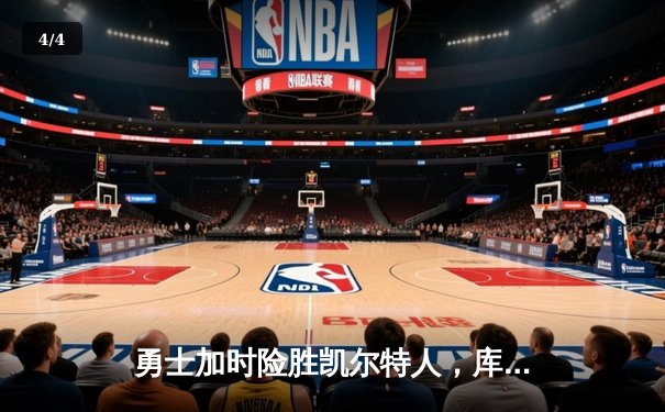 勇士加时险胜凯尔特人，库里40分创纪录，总决赛悬念再起 - 4