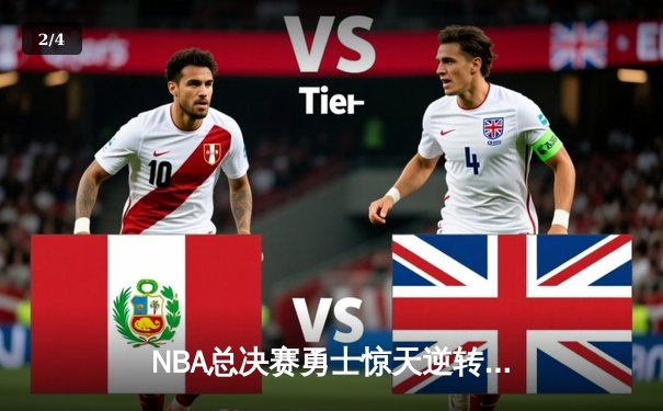 NBA总决赛勇士惊天逆转 库里43分创纪录夺冠 - 2