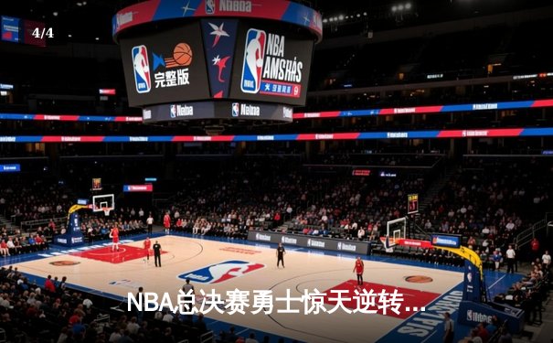 NBA总决赛勇士惊天逆转 库里43分创纪录夺冠 - 4
