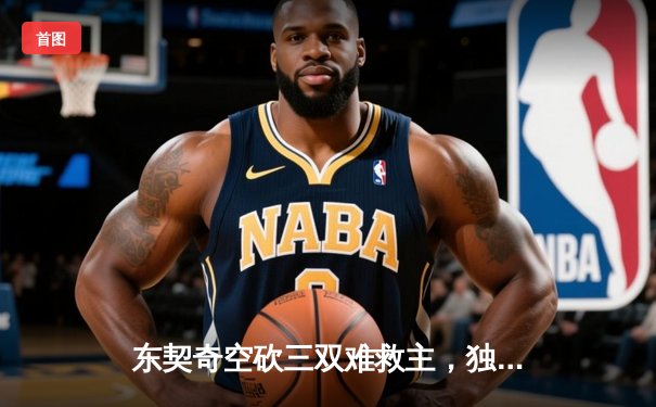 东契奇空砍三双难救主，独行侠加时憾负凯尔特人，总决赛悬念延续