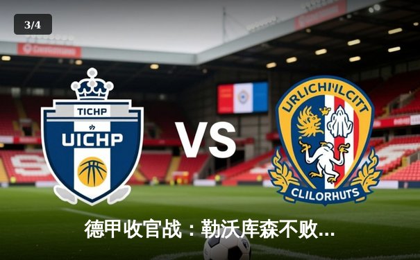 德甲收官战：勒沃库森不败神话终章，2-1奥格斯堡创历史纪录 - 3