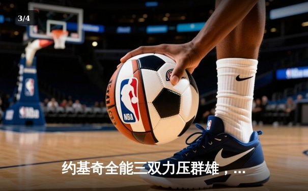 约基奇全能三双力压群雄，掘金主场险胜森林狼扳平系列赛 - 3