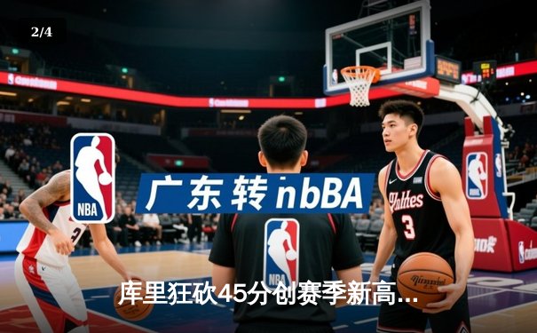 库里狂砍45分创赛季新高，勇士加时险胜凯尔特人延续主场不败 - 2