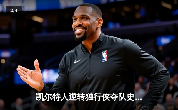 凯尔特人逆转独行侠夺队史第18冠 塔图姆31分布朗当选FMVP - 2