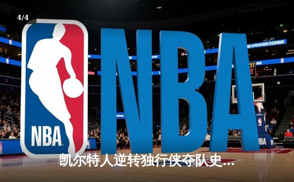 凯尔特人逆转独行侠夺队史第18冠 塔图姆31分布朗当选FMVP - 4