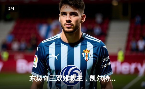 东契奇三双难救主，凯尔特人加时险胜独行侠豪取七连胜 - 2