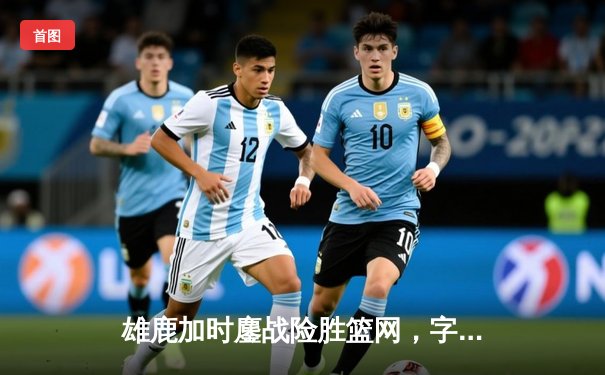 雄鹿加时鏖战险胜篮网，字母哥44分14篮板演逆转好戏