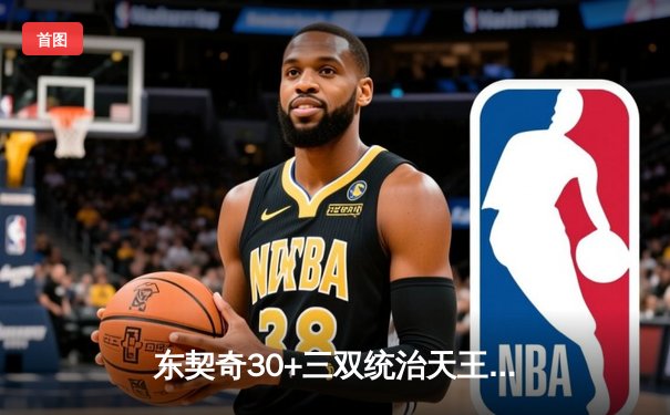 东契奇30+三双统治天王山，独行侠擒雷霆夺赛点