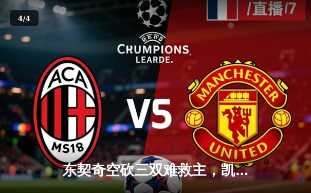 东契奇空砍三双难救主，凯尔特人末节发力险胜独行侠夺赛点 - 4