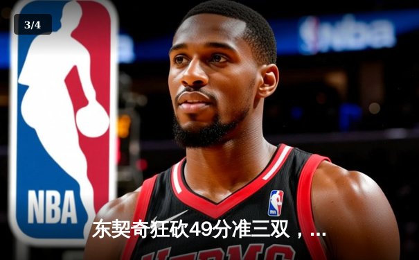 东契奇狂砍49分准三双，独行侠加时险胜篮网迎四连胜 - 3