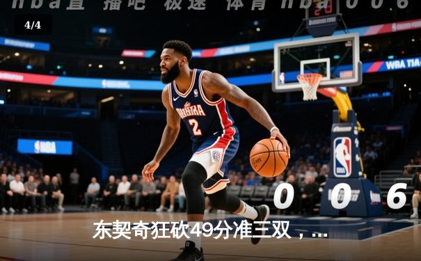 东契奇狂砍49分准三双，独行侠加时险胜篮网迎四连胜 - 4