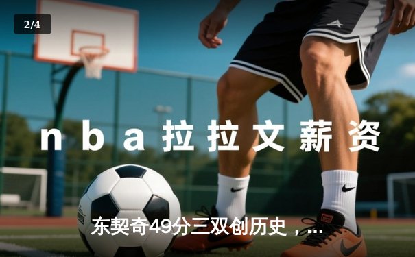 东契奇49分三双创历史，独行侠加时险胜篮网止连败 - 2