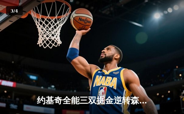 约基奇全能三双掘金逆转森林狼，系列赛悬念重生 - 3