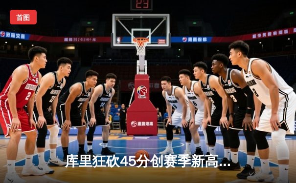 库里狂砍45分创赛季新高 勇士加时险胜凯尔特人重回西部前十