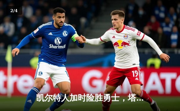 凯尔特人加时险胜勇士，塔图姆44分创赛季新高 - 2