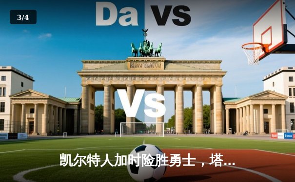 凯尔特人加时险胜勇士，塔图姆44分创赛季新高 - 3