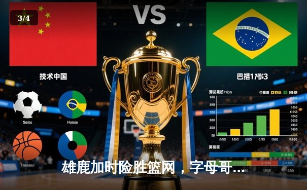 雄鹿加时险胜篮网，字母哥44分主宰关键时刻 - 3